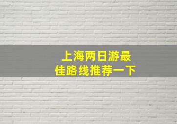 上海两日游最佳路线推荐一下