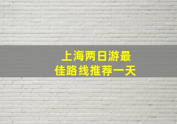 上海两日游最佳路线推荐一天