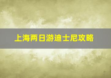 上海两日游迪士尼攻略