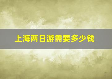 上海两日游需要多少钱