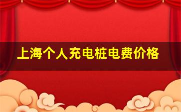 上海个人充电桩电费价格