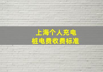 上海个人充电桩电费收费标准