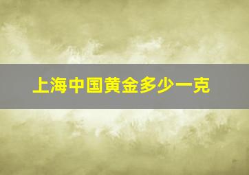 上海中国黄金多少一克