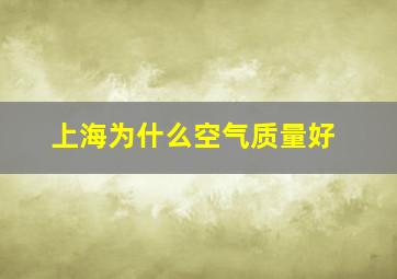 上海为什么空气质量好