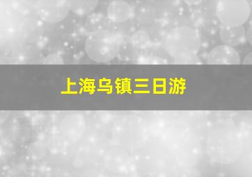 上海乌镇三日游