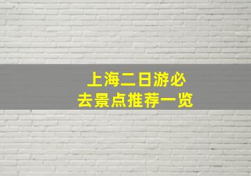 上海二日游必去景点推荐一览