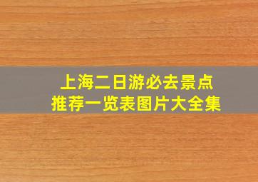 上海二日游必去景点推荐一览表图片大全集