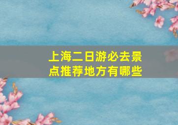 上海二日游必去景点推荐地方有哪些