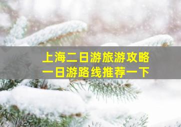 上海二日游旅游攻略一日游路线推荐一下