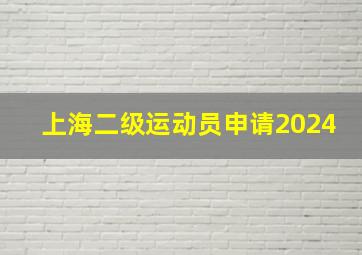 上海二级运动员申请2024