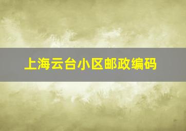 上海云台小区邮政编码