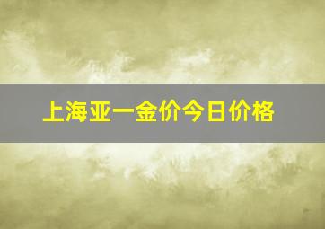 上海亚一金价今日价格