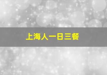 上海人一日三餐