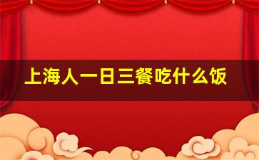 上海人一日三餐吃什么饭