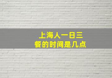 上海人一日三餐的时间是几点