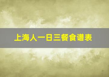 上海人一日三餐食谱表