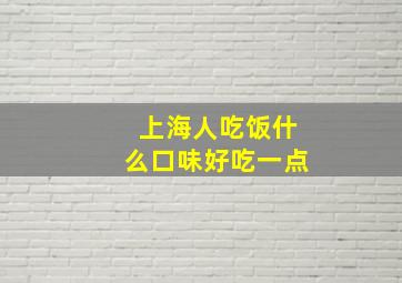 上海人吃饭什么口味好吃一点