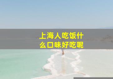 上海人吃饭什么口味好吃呢