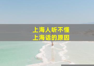 上海人听不懂上海话的原因