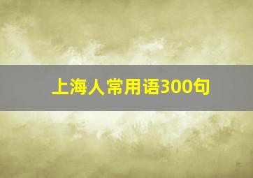 上海人常用语300句