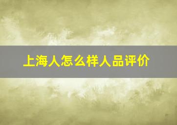 上海人怎么样人品评价