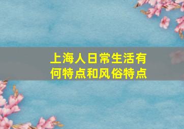 上海人日常生活有何特点和风俗特点