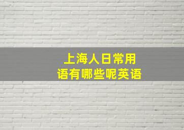 上海人日常用语有哪些呢英语