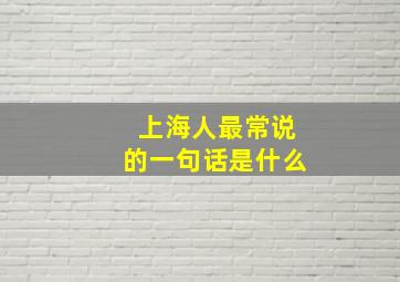 上海人最常说的一句话是什么