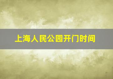 上海人民公园开门时间