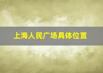 上海人民广场具体位置