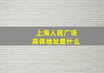 上海人民广场具体地址是什么