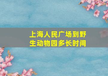 上海人民广场到野生动物园多长时间