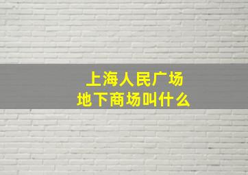 上海人民广场地下商场叫什么