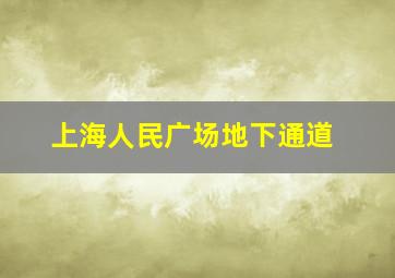 上海人民广场地下通道