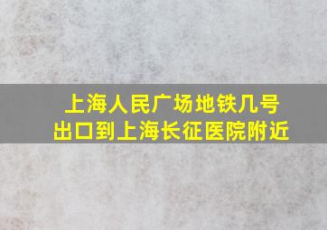 上海人民广场地铁几号出口到上海长征医院附近