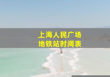 上海人民广场地铁站时间表