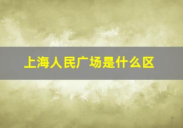 上海人民广场是什么区