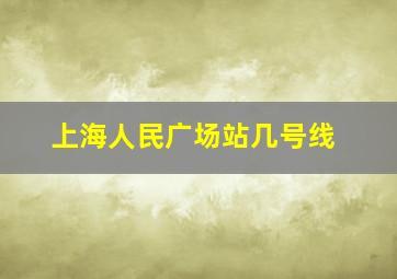 上海人民广场站几号线