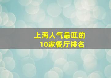 上海人气最旺的10家餐厅排名