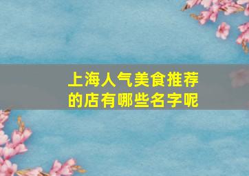 上海人气美食推荐的店有哪些名字呢