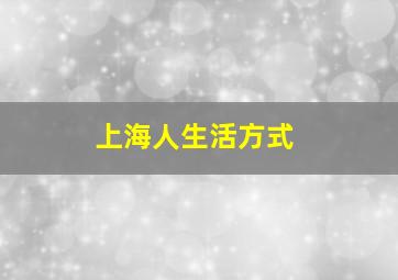 上海人生活方式