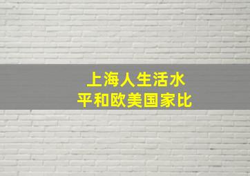 上海人生活水平和欧美国家比