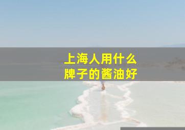 上海人用什么牌子的酱油好