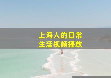 上海人的日常生活视频播放