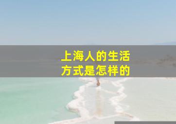 上海人的生活方式是怎样的