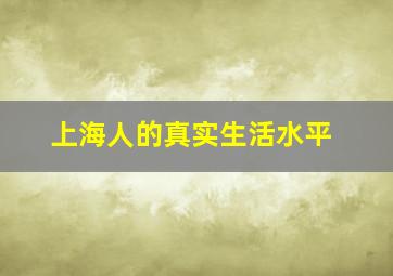 上海人的真实生活水平