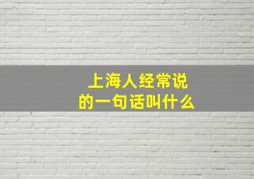 上海人经常说的一句话叫什么