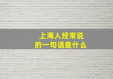 上海人经常说的一句话是什么