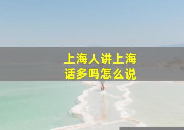 上海人讲上海话多吗怎么说