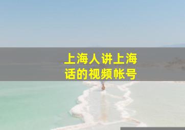 上海人讲上海话的视频帐号